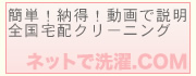 ネットで洗濯.ＣＯＭ