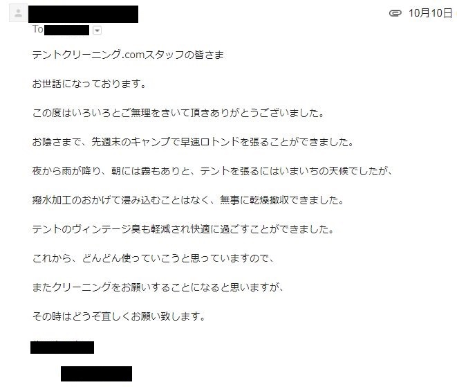 お客様より テントクリーニングのお礼のメールを頂きました クリーニング４０３ ヨンマルサン