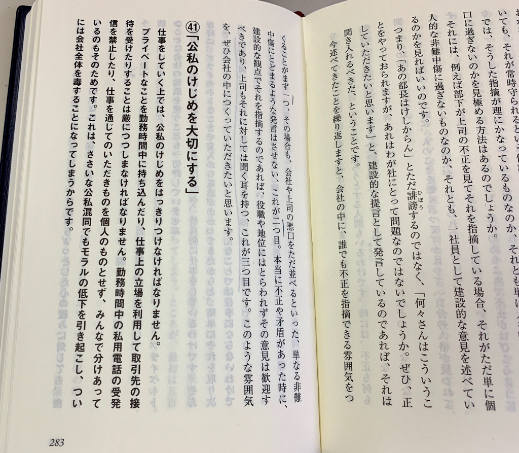 京セラフィロソフィ 有意注意で判断力を磨く フェアプレイ精神を貫く 公私のけじめを大切にする クリーニング４０３ ヨンマルサン