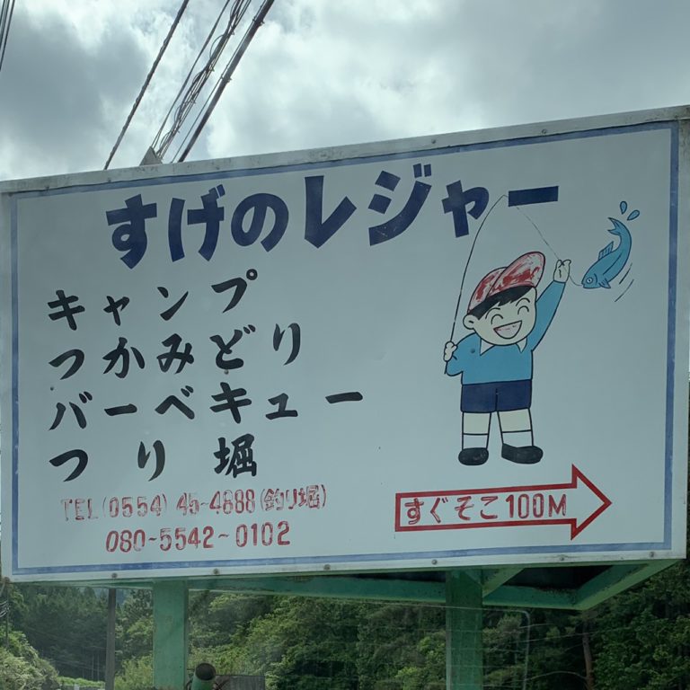 山梨県都留市で子供と一緒に釣り つかみ取りを楽しめる すげのレジャー クリーニング４０３ ヨンマルサン