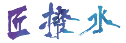 匠撥水-blue 匠撥水-blue