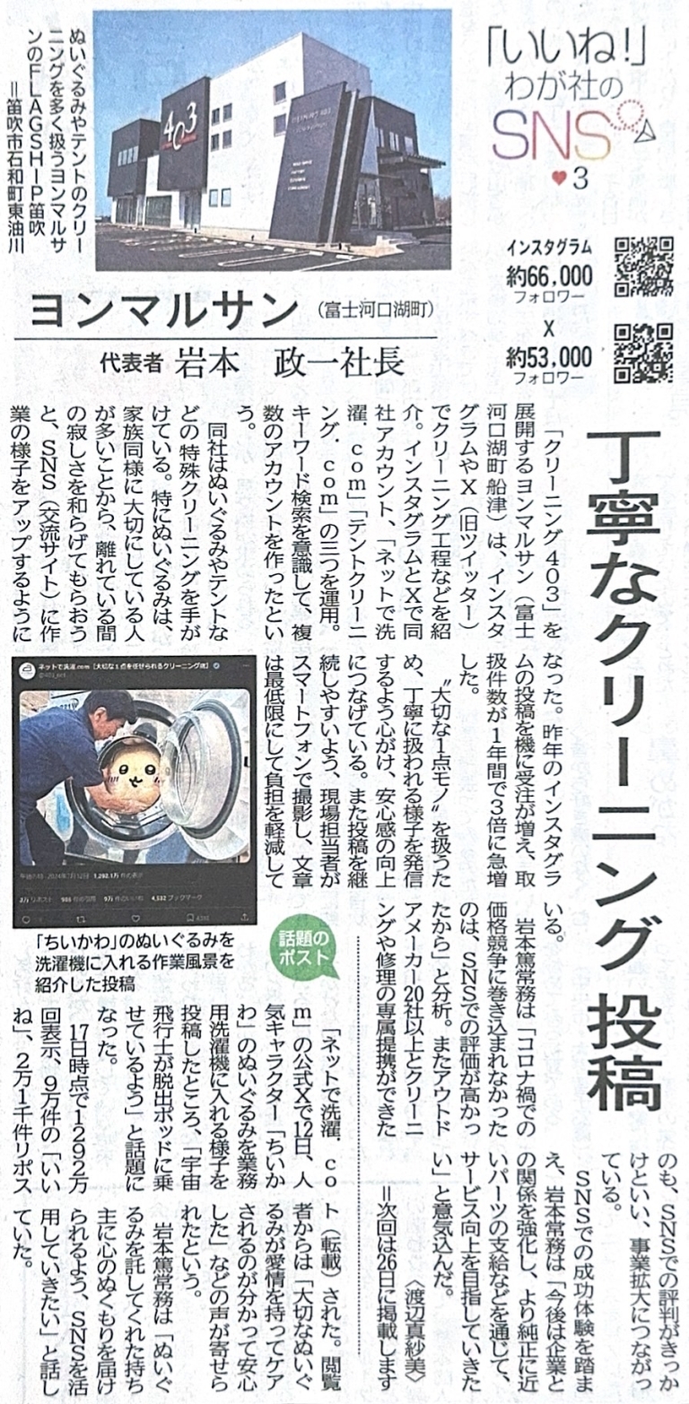20240719_山梨日日新聞_わが社のSNS
