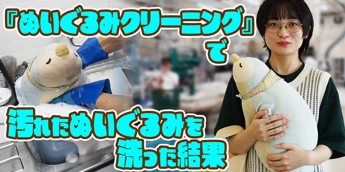 ジモコロ「プロの『ぬいぐるみクリーニング』で汚れたぬいぐるみを洗っ