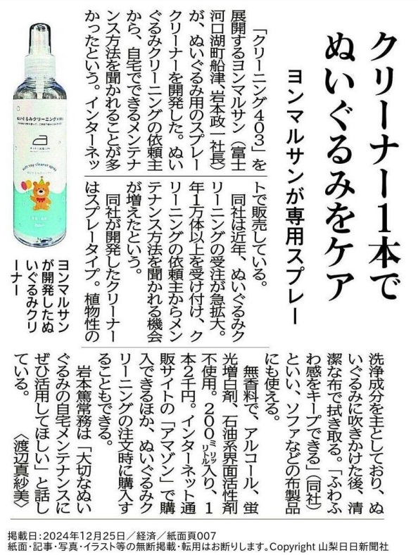 20241225_山梨日日新聞_ぬいぐるみクリーナー