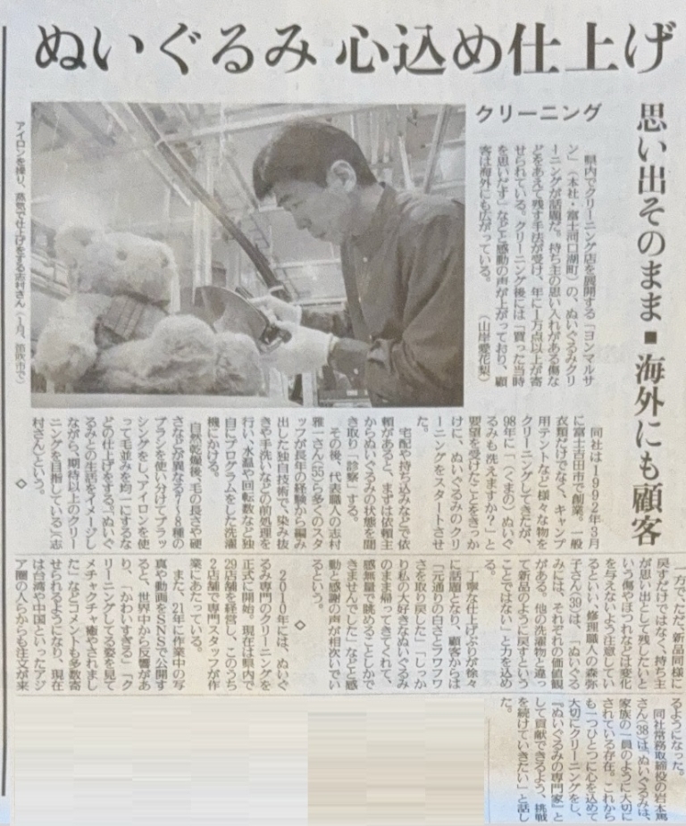 20250228_読売新聞山梨_ぬいぐるみクリーニング