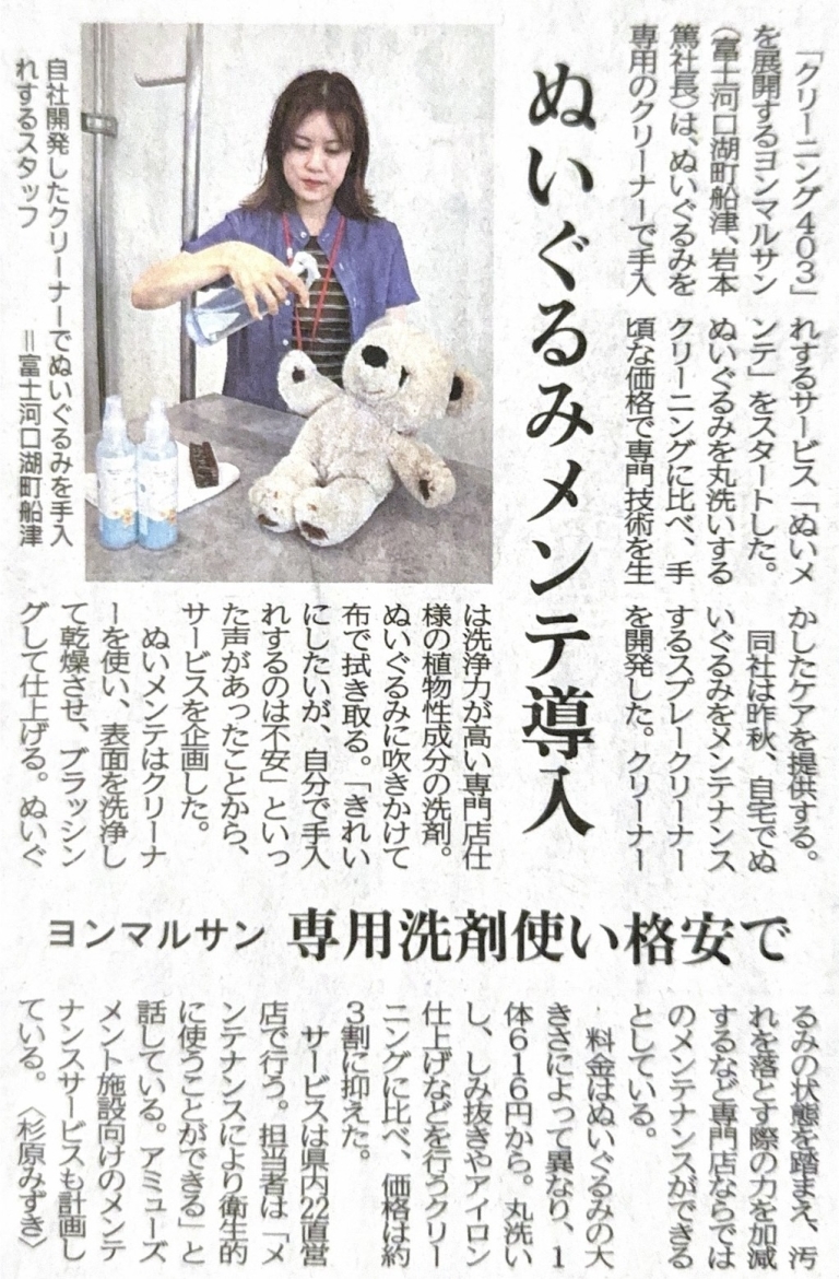 20250917_山梨日日新聞_ぬいメンテ 20250917_山梨日日新聞_ぬいメンテ