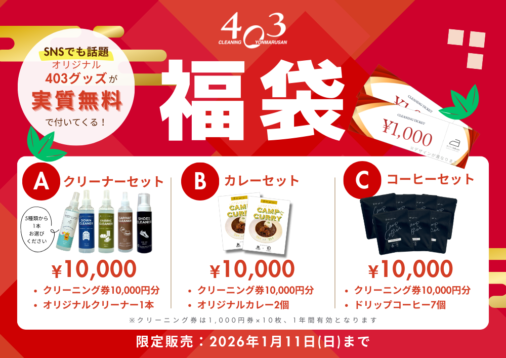 403福袋販売のお知らせ | クリーニング403（ヨンマルサン）