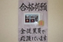 403は受験生を応援!合格祈願タグプレゼント!