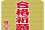 今年も合格祈願の時期になりました。