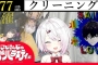 にじさんじのB級バラエティ(仮)に取り上げて頂きました。