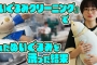 ジモコロ「プロの『ぬいぐるみクリーニング』で汚れたぬいぐるみを洗った結果……」